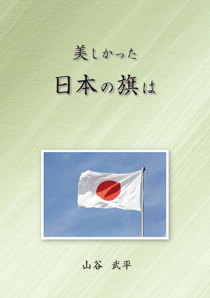 『美しかった日本の旗は』表紙