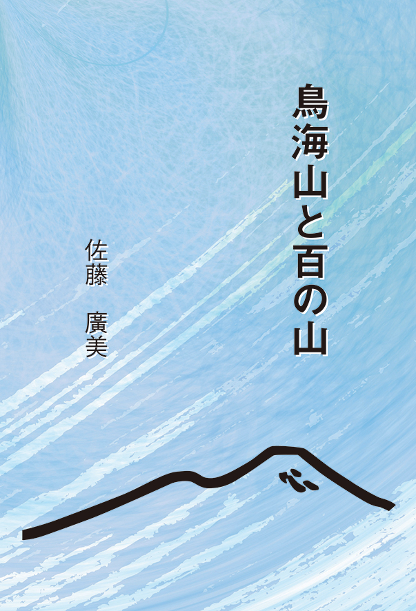 『鳥海山と百の山』表紙