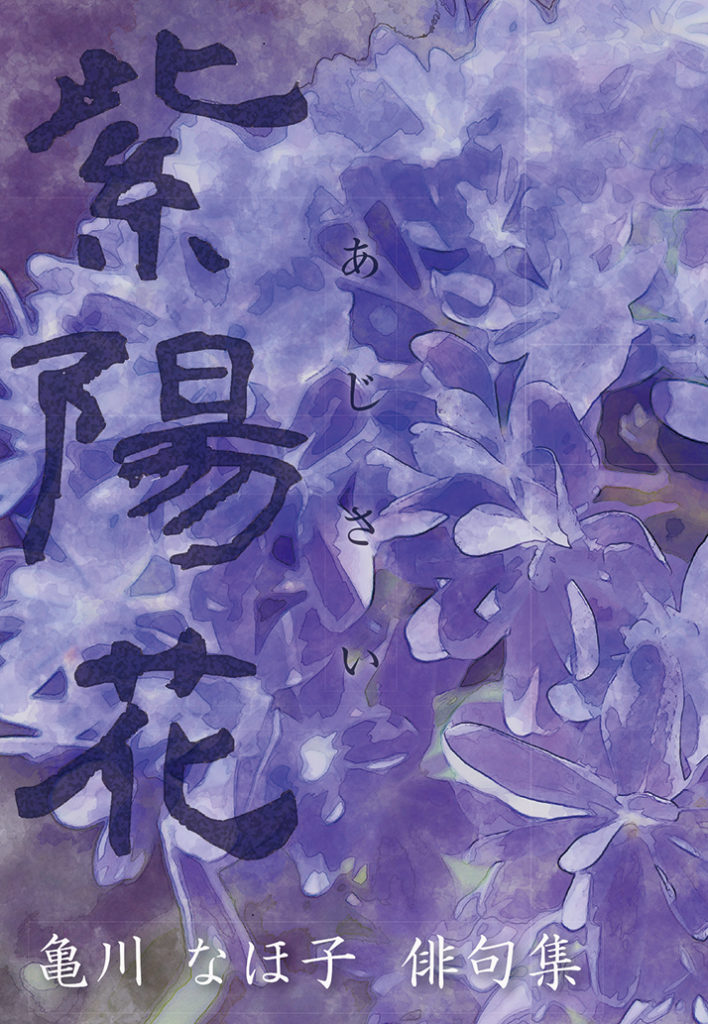 『紫陽花』表紙