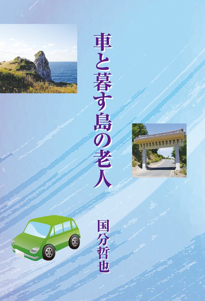 『車と暮す島の老人』表紙