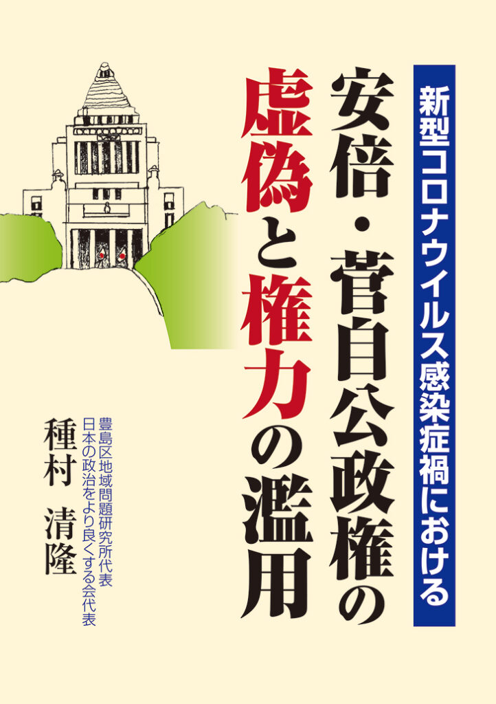 『安倍・菅自公政権の虚偽と権力の濫用』表紙