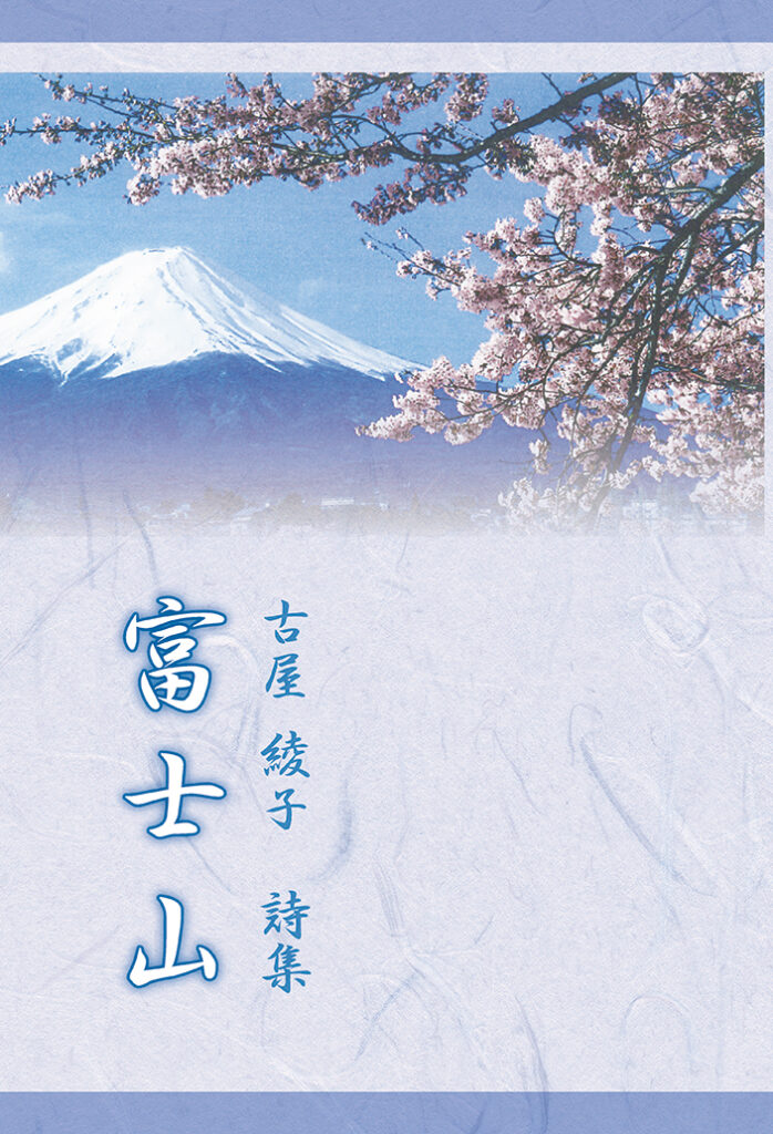 『富士山』表紙