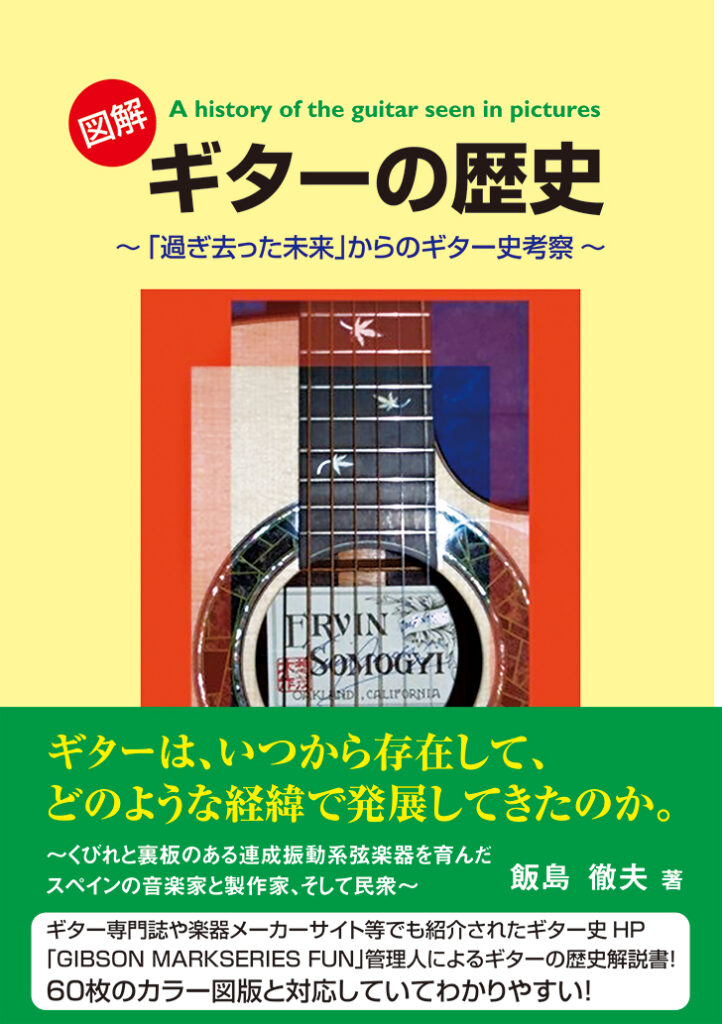 『ギターの歴史』表紙