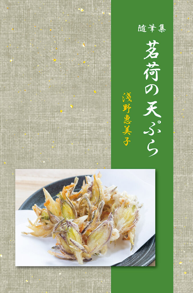 『茗荷の天ぷら』表紙