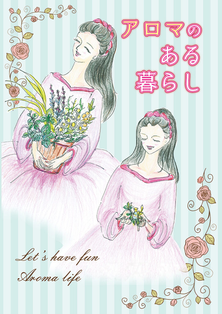 『アロマのある暮らし』表紙