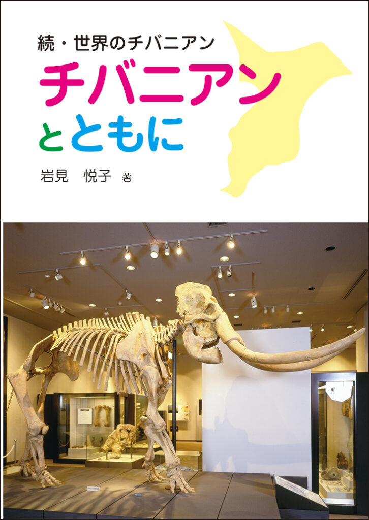 『チバニアンとともに』表紙