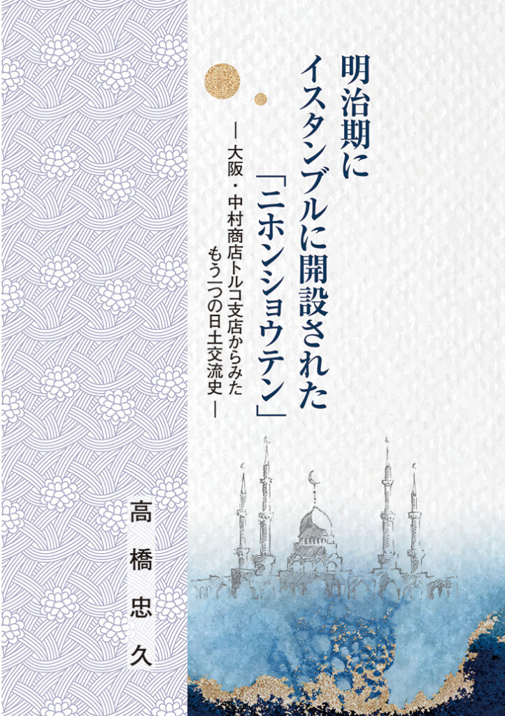 『明治期にイスタンブルに開設された「ニホンショウテン」』表紙