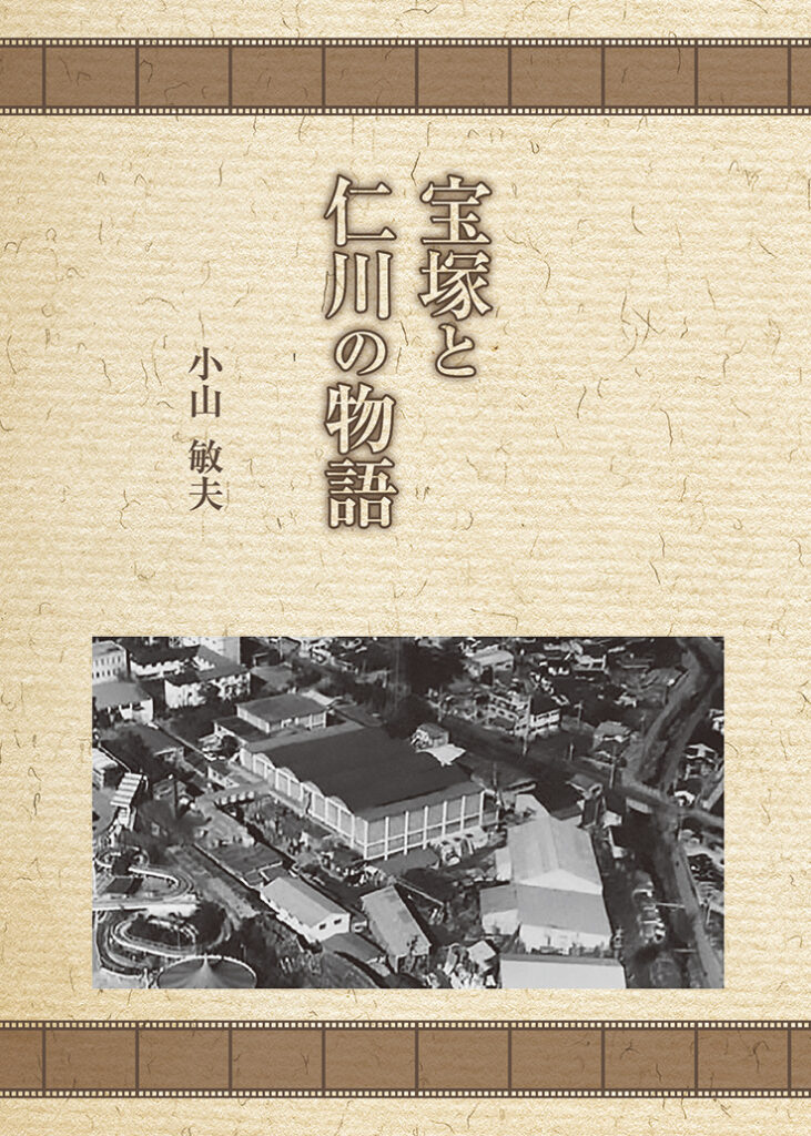 『宝塚と仁川の物語』表紙