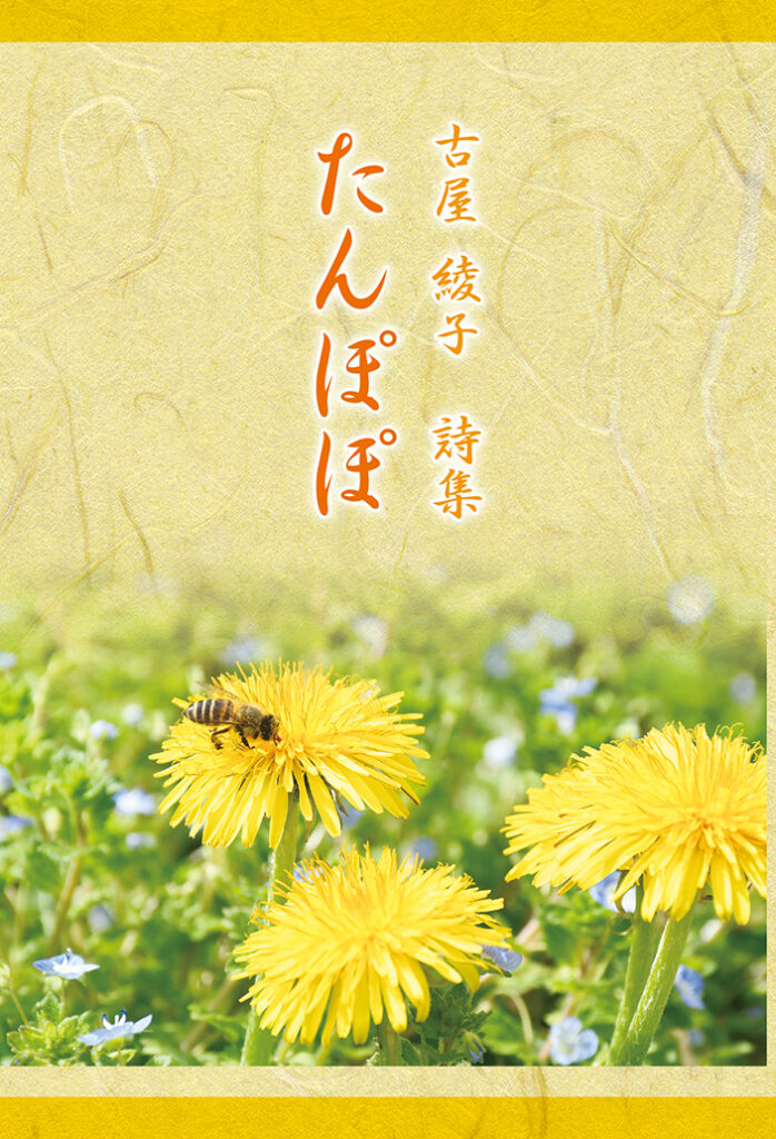 『たんぽぽ』表紙