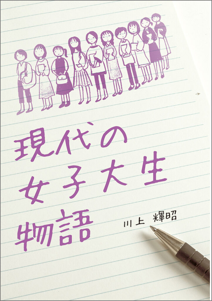 『現代の女子大生物語』表紙