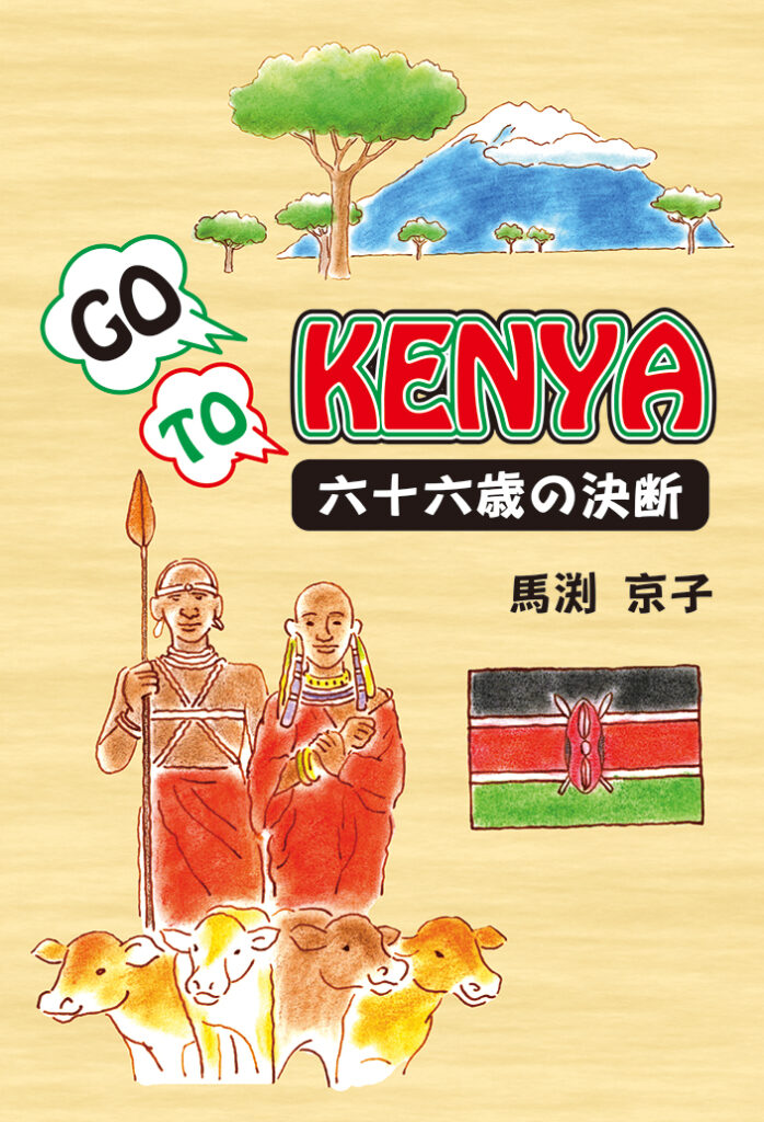 『GO TO KENYA』表紙
