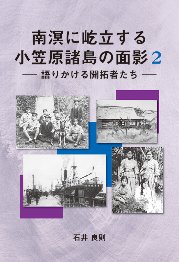 『南溟に屹立する小笠原諸島の面影2』表紙