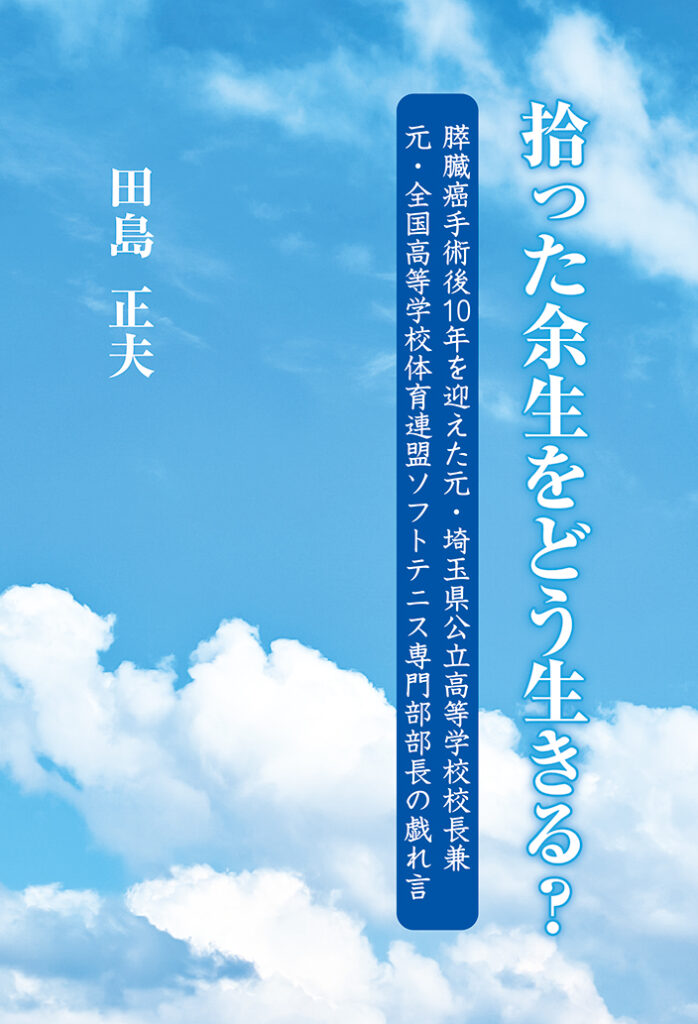 『拾った余生をどう生きる？』表紙
