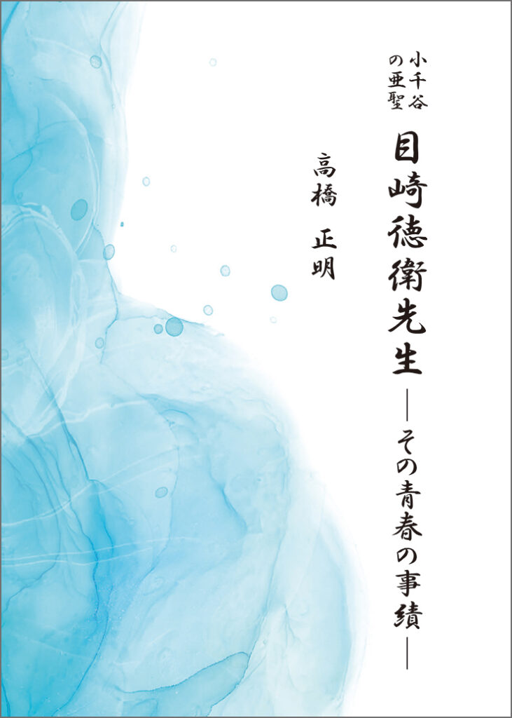 『目崎徳衛先生』表紙