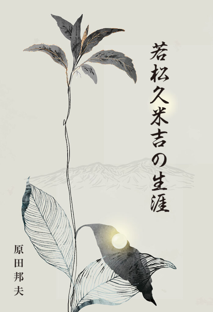 『若松久米吉の生涯』表紙