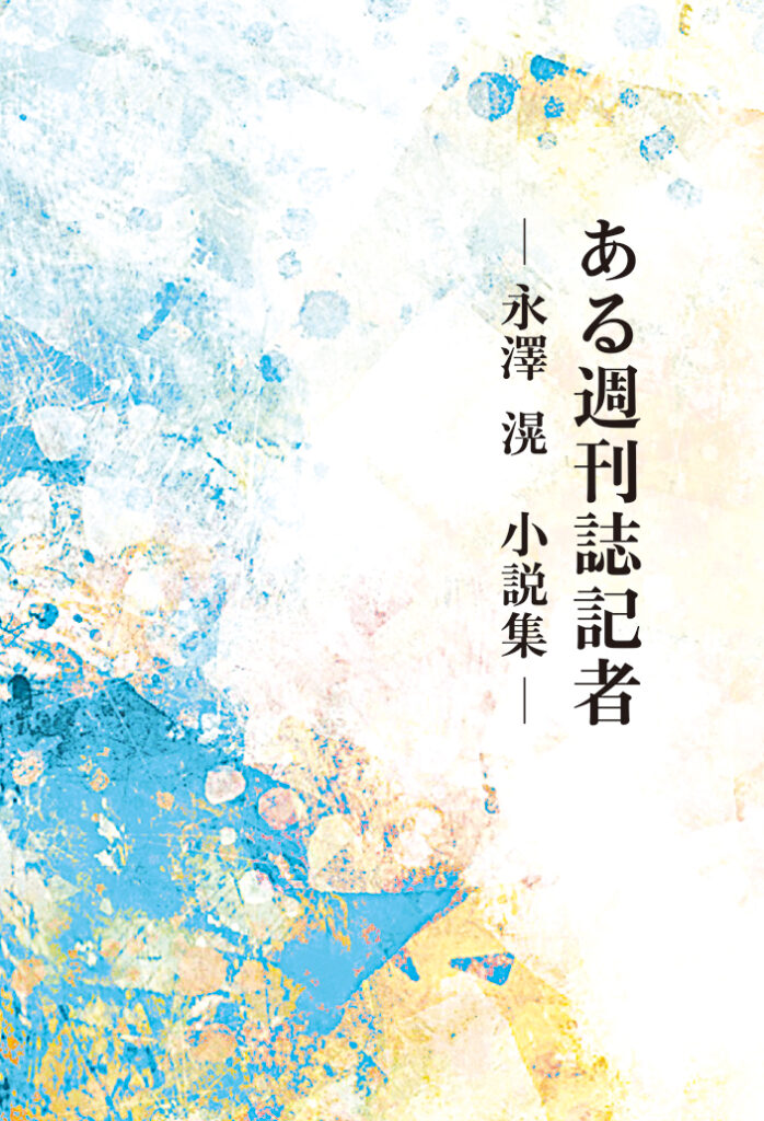 『ある週刊誌記者』表紙
