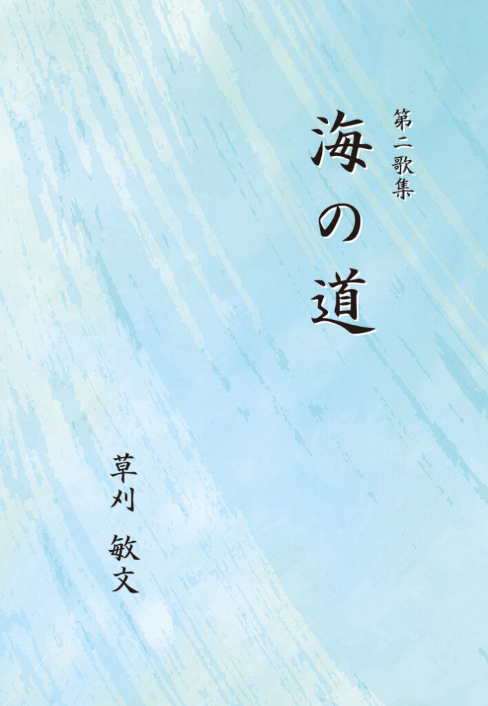 『海の道』表紙