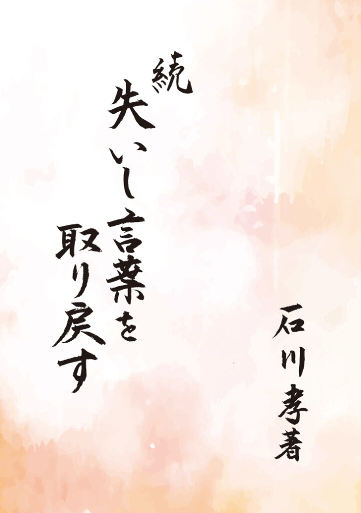 『続 失いし言葉を取り戻す』表紙