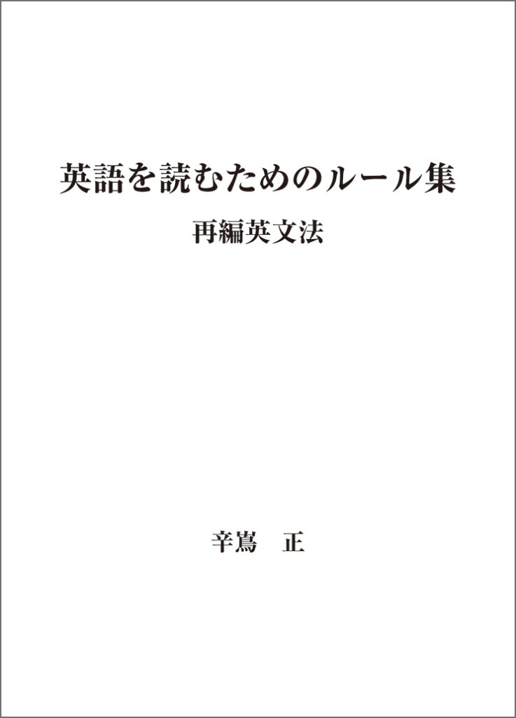 『英語を読むためのルール集』表紙