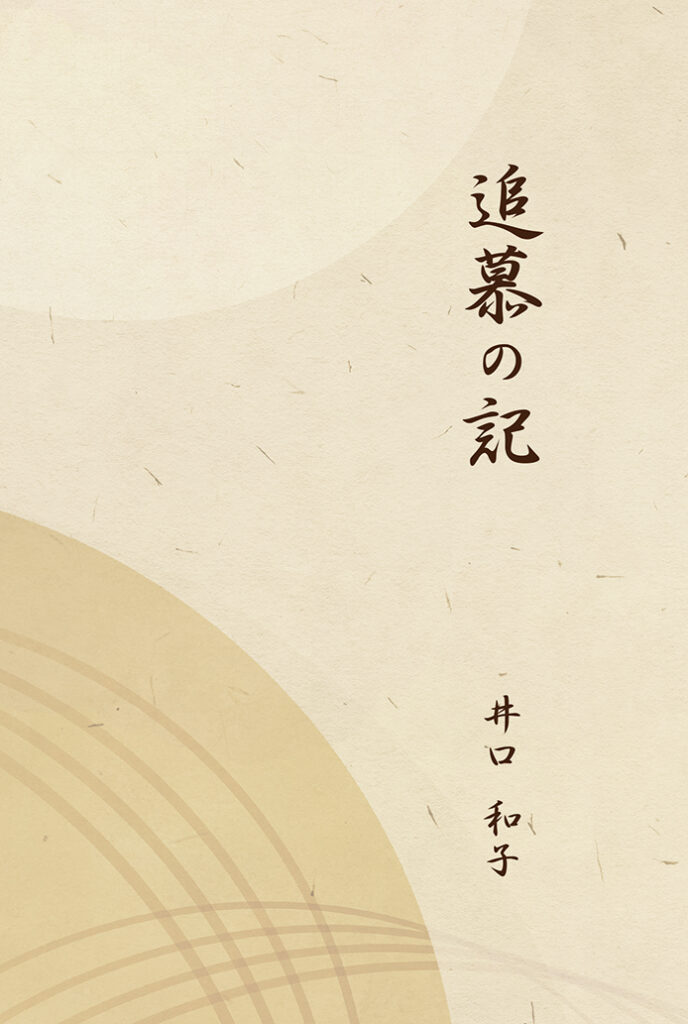 『追慕の記』表紙