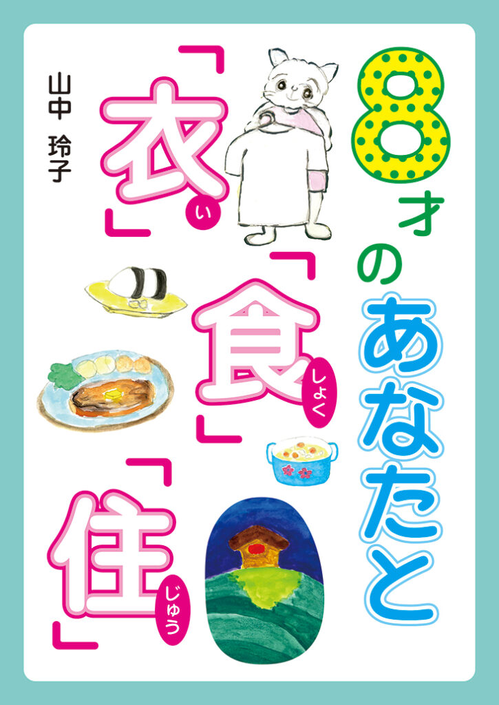 『８才のあなたと「衣」「食」「住」』表紙