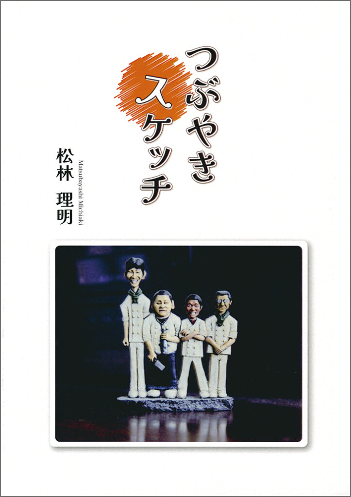 『つぶやきスケッチ』表紙