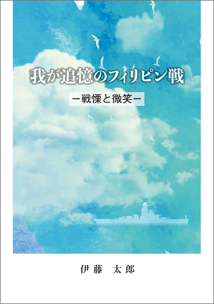 『我が追憶のフィリピン戦』表紙