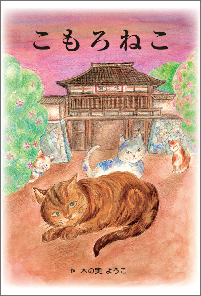『こもろねこ』表紙