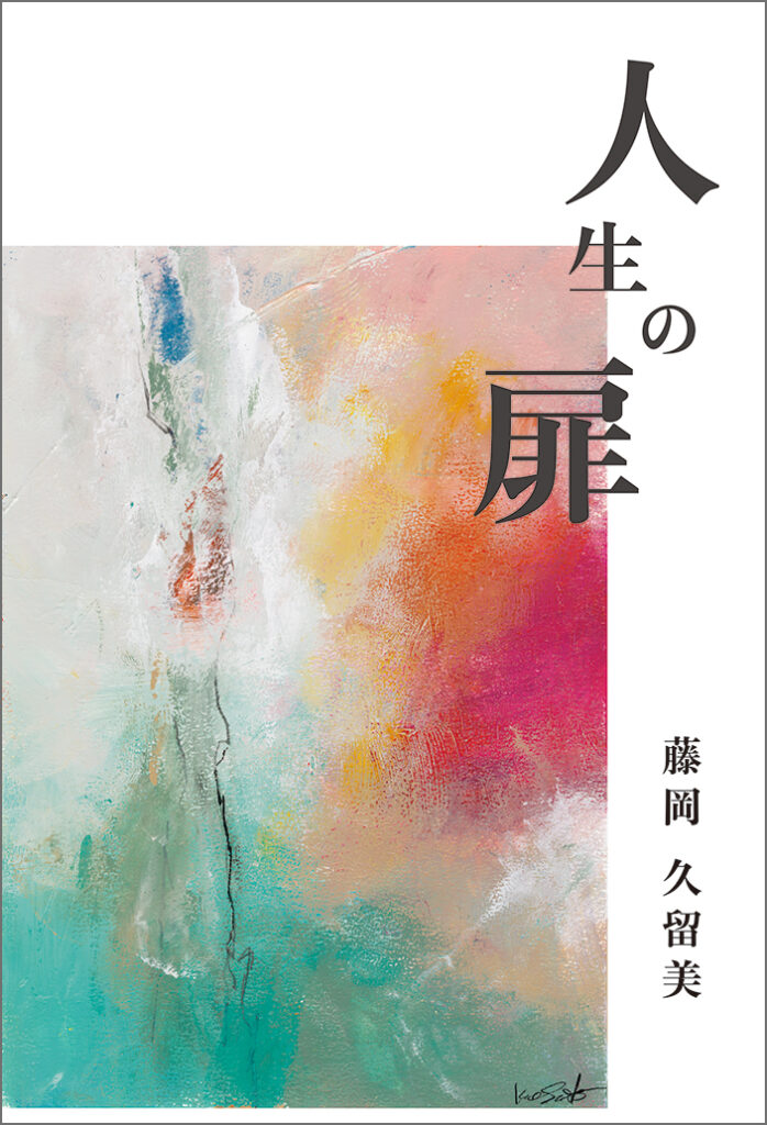 『人生の扉』表紙