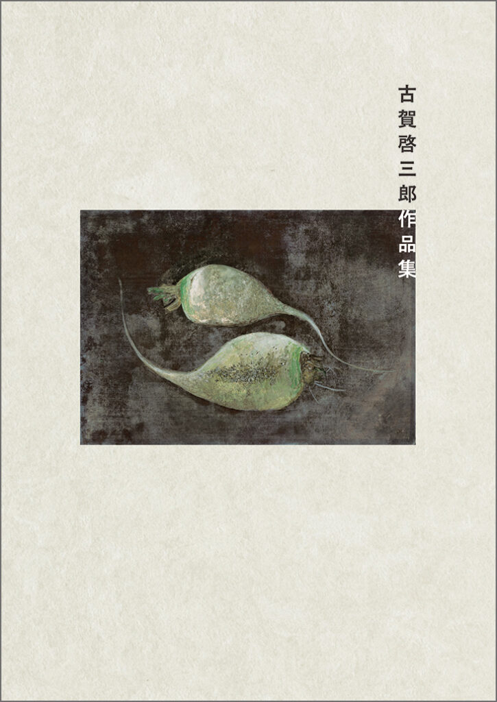 『古賀啓三郎作品集』表紙