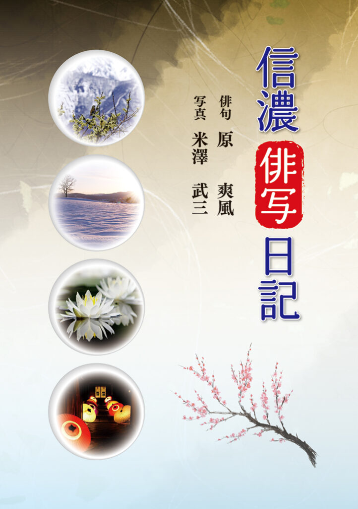 『信濃俳写日記』表紙