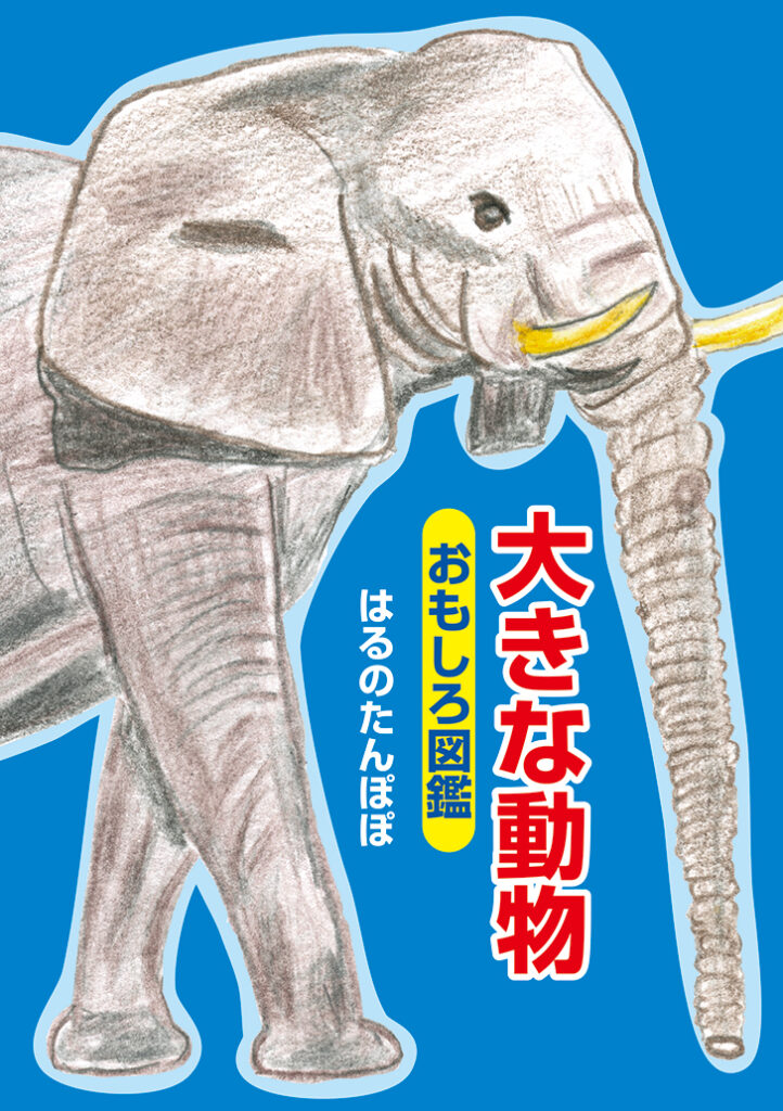『大きな動物おもしろ図鑑』表紙