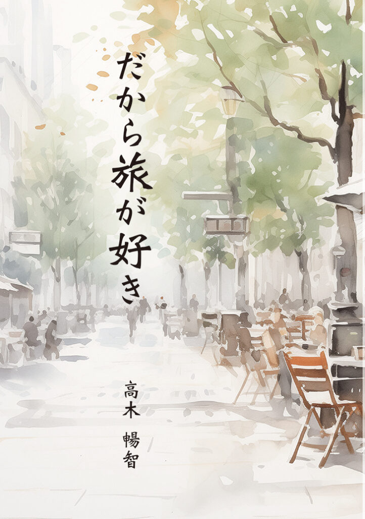 『だから旅が好き』表紙