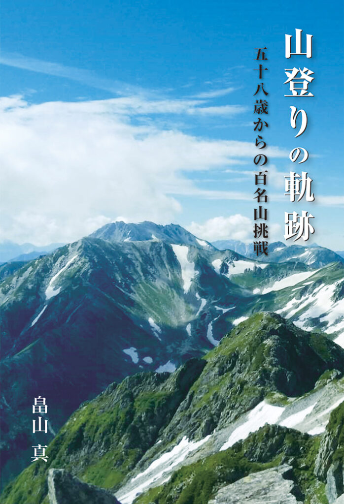 『山登りの軌跡』表紙