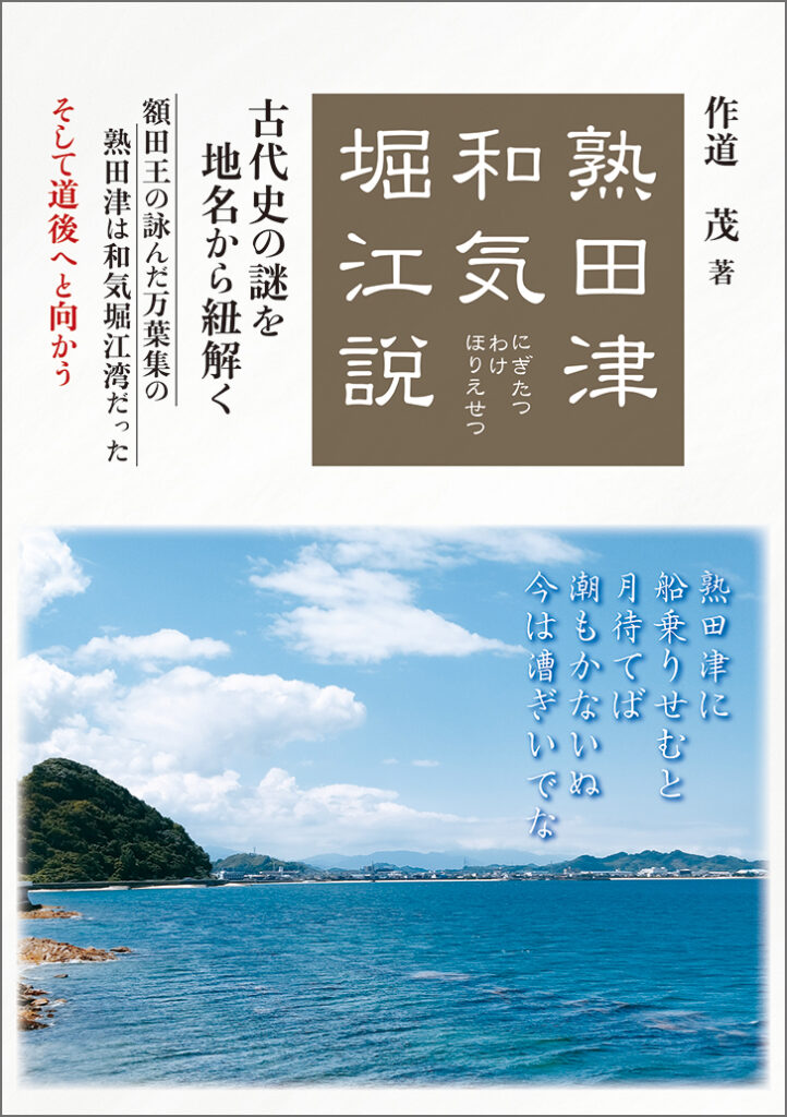 『熟田津和気堀江説』表紙