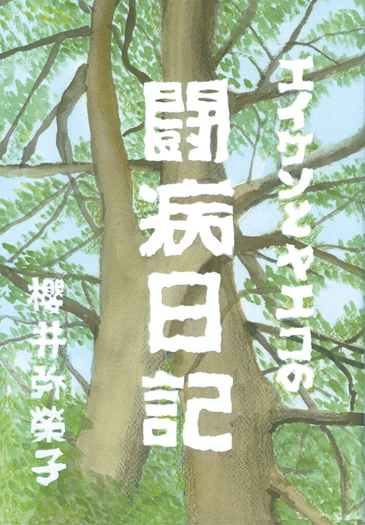 『エイケンとヤエコの闘病日記』表紙