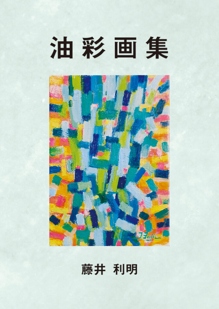『油彩画集』表紙