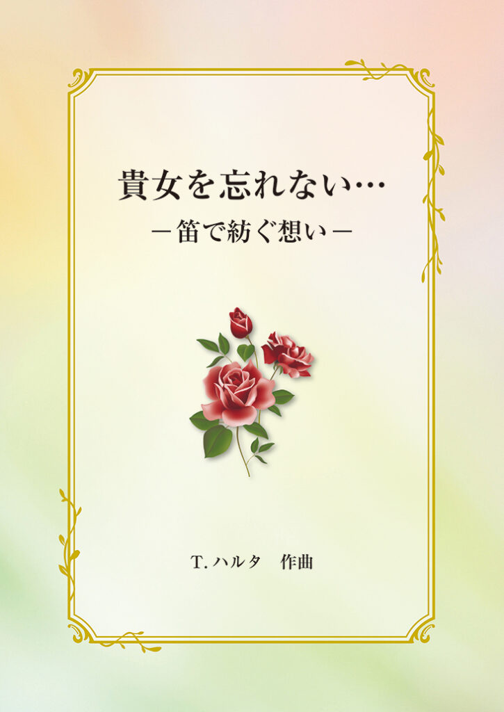 『貴女を忘れない…』表紙